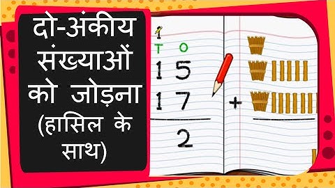 Maths - दो अंकों वाली संख्याओं को जोड़ना - हासिल के साथ - Two digit addition with carryover - Hindi
