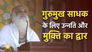 गुरुमुख साधक के लिए उन्नति और मुक्ति का द्वार | HD | Sant Shri Asharamji Bapu