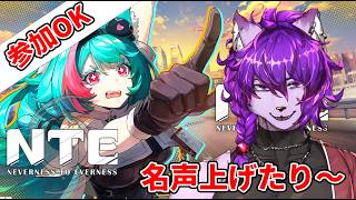 【#NTE 】参加型　激ハマリ中です　ファンス稼ぎ！探索！名声上げたり！！　#8【#ケモノvtuber 】