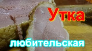 Утка любительская (копченая)