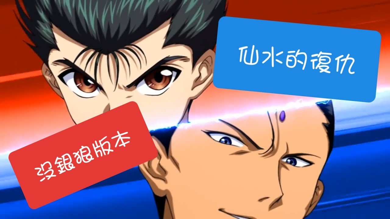 沒有銀狼版本 夢幻模擬戰幽遊白書 挑戰關 仙水的復仇 Youtube