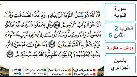 سورة التوبة - الحزب 2- الثمن 6- ياسين الجزائري - ورش - مكررة