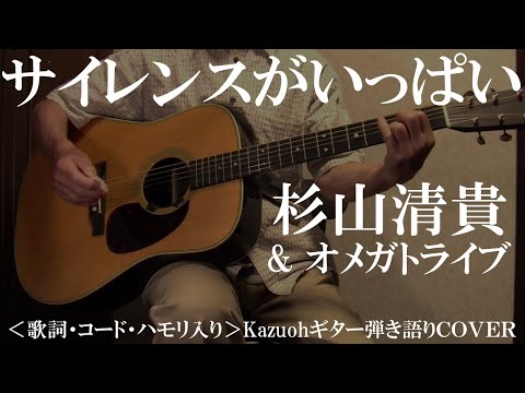 杉山清貴＆オメガトライブ　ギター弾き語りBOOK 杉山清貴＆オメガトライブ／ギター弾き語り曲集 (永久保存ワイド