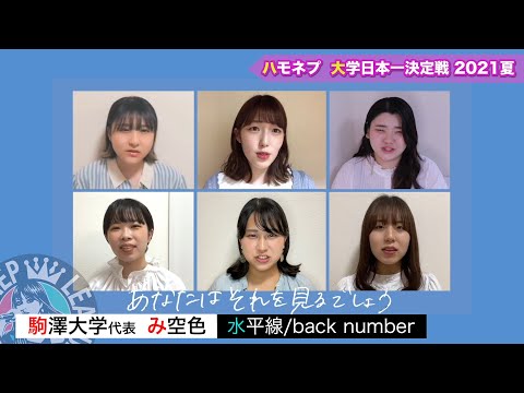 【駒澤大学】み空色/「水平線（back number）」全国大会出場決定！