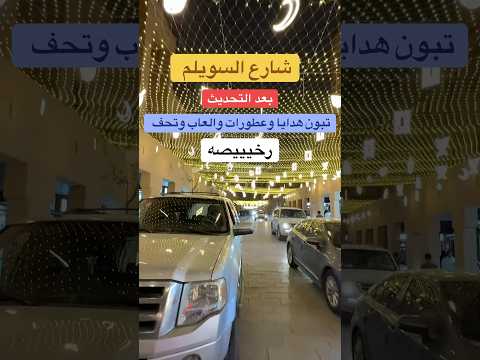 رحت السويلم وتفاجئة جددوه
