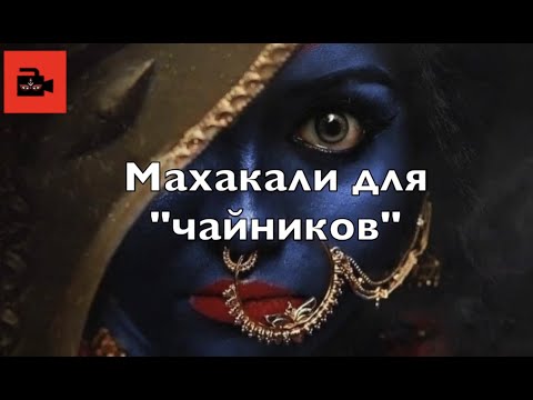 АНОНС 8-го видеовыпуска «Махакали для «чайников». Что вы должны знать о Великой богине».