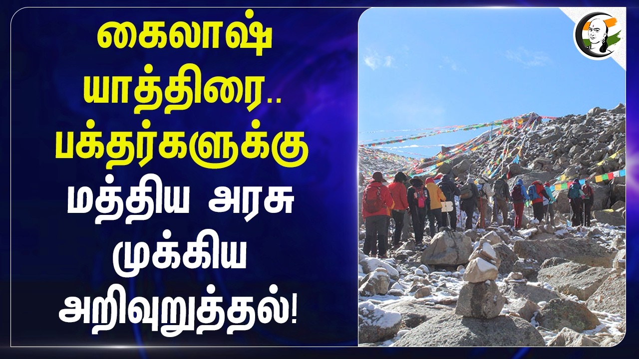 ⁣கைலாஷ் யாத்திரை.. பக்தர்களுக்கு Central Govt முக்கிய அறிவுறுத்தல்! | China | Lord Shiva