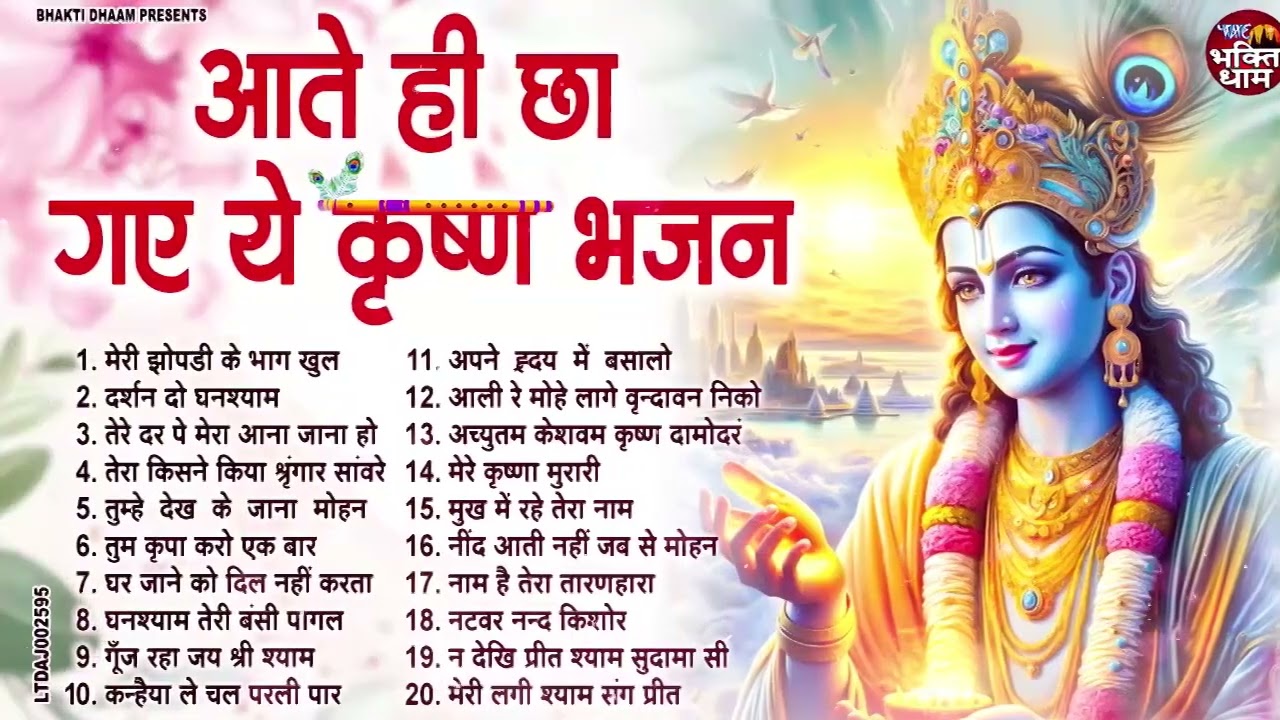 श्याम नाम में डूबे Top 20 Krishna Bhajan | Shyam Bhajan 2026