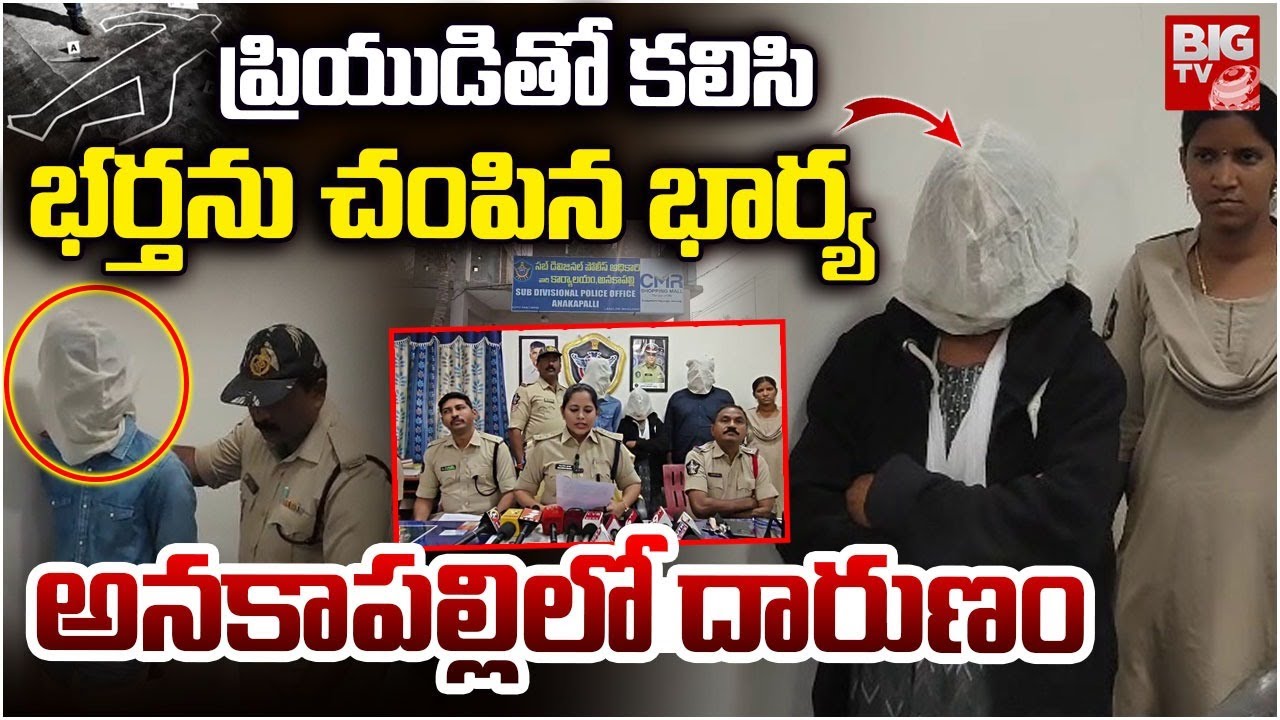 Visakhapatnam Wife Ki*lls Husband in Anakapalli | Vizag Husband And Wife Incident Updates | BIG TV