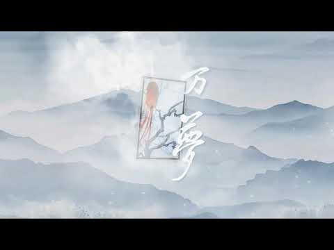 银临·mv 《枕万梦》