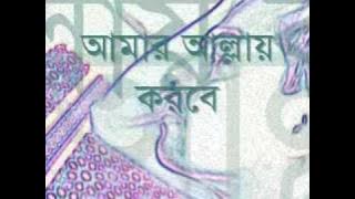 Amar Allah korbe tomar bichar || bangla folk song with lyrics.