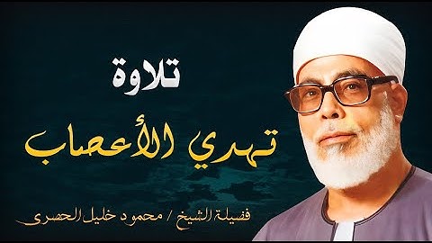 تلاوة خيالية بـطبقة عالية  لا يصل لها إلا القارئ محمود خليل الحصري تلاوة تهدئ الاعصاب