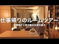 【Room tour】帰宅後すぐの部屋紹介と夜ご飯の支度も撮影しました