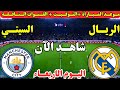 موعد مباراة ريال مدريد ومانشستر سيتي اليوم دوري ابطال اوروبا لعبة ريال مدريد ومانشستر سيتي اليوم موعد مباراة ريال مدريد ومانشستر سيتي اليوم دوري ابطال اوروبا لعبة ريال مدريد ومانشستر سيتي اليوم