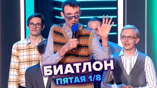 Биатлон - КВН. Высшая лига Пятая 1/8 финала 2022