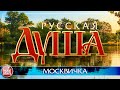 МОСКВИЧКА ❀ ПЕСНИ, СПЕТЫЕ СЕРДЦЕМ ❀ КРАСИВАЯ ПЕСНЯ ДЛЯ ДУШИ ❀ МИХАИЛ ШУФУТИНСКИЙ