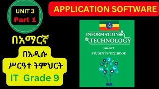 IT GARDE 9 UNIT 3 Part 1 IN AMAHRIC/ APPLICATION SOFTWARE/የ 9ኛ ክፍል IT ምዕራፍ ሶስት Part 1 / BY@MR.A.16 screenshot 1