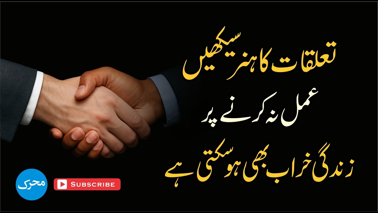 Learn The Art of Relationship 🔥 تعلقات کا ہنر سیکھیں #personalgrowth #relationship #networking