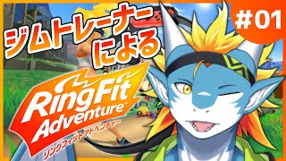 【リングフィットアドベンチャー#01】ジムトレーナーがプレイしたら超余裕でしょ☺【東志優 / One Lyric】