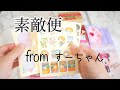 【素敵便】すーちゃんからの紙もの♡前編【おすそ分け】