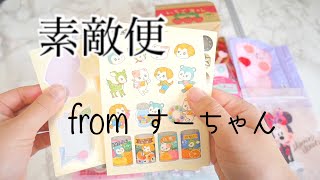 【素敵便】すーちゃんからの紙もの♡前編【おすそ分け】