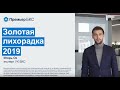 Золотая лихорадка-2019. Говорит эксперт.