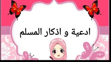 أدعية و أذكار الطفل المسلم