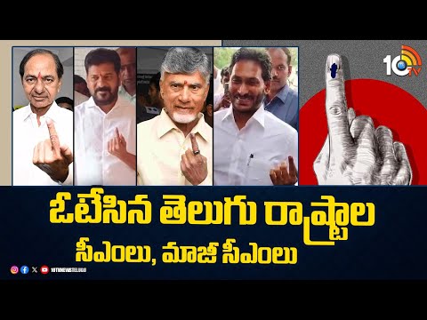 CM's backslashu0026 Ex CM's Cast Their Votes | ఓటేసిన తెలుగు రాష్ట్రాల సీఎంలు, మాజీ సీఎంలు | 10TV News - 10TVNEWSTELUGU