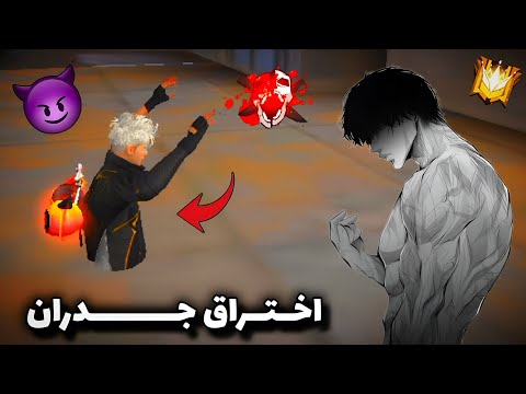 سكربت اختراق جدران فري فاير التحديث الجديد