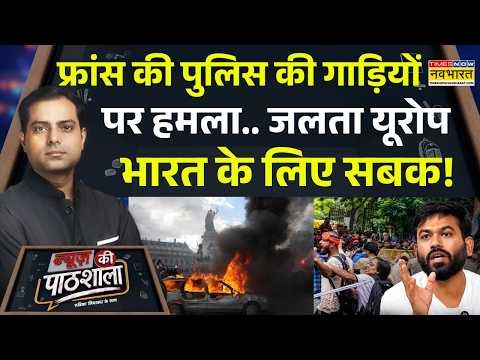 News Ki Pathshala | Protest News: किन 'गलतियों' ने फ्रांस को सुलगाया... सबक लेगा भारत? Delhi Protest