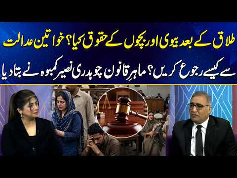 Khula, Talaq Aur Wirasat Ke Qanoon | Legal Expert Naseer Kamboh | Good Morning Lahore