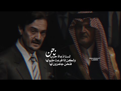 نحن لسنا دعاة حرب الأمير سعود الفيصل