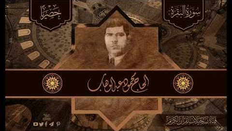 الحاج محمود عبد الوهاب - ماتيسر له من سورة البقرة ( حصريا )