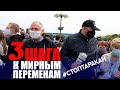 БЕЛАРУСЬ ЖАЖДЕТ ПЕРЕМЕН // ТРИ ЭТАПА МИРНОГО ПРОТЕСТА