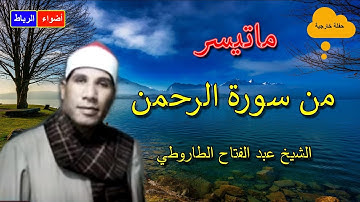 ما تيسر من سورة القمر والرحمن 🌹 تلاوة بصوت شجعي ورائع 🌙قرأن المغرب 13 رمضان 1443💖رمضان 2022☝
