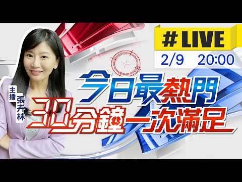 【今日最熱門】張卉林播報最熱門新聞 30分鐘一次滿足 20230209@CtiNews