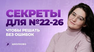 Задания 22-26 решают без ошибок все, кто знает эти секреты.