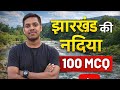 TOP 100 MCQ  || झारखण्ड की नदियां || 2 नम्बर पक्के ✓  || Jharkhand GK || by David Sir 