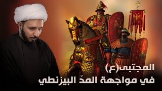 المجتبى (ع) في مواجهة المد البيزنطي || الشيخ أحمد سلمان