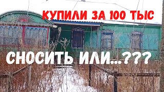 Купили дом в деревне ВСЕГО?! за 100 тысяч / Обзор дома/ Семья в селе. Из города в деревню.