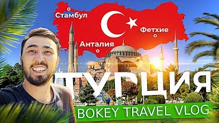 Анталья x Фетхие x Стамбул - 400 мың теңгеге демалуға болады! | Bokey Travel Vlog