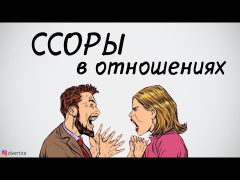 Ссоры в отношениях.