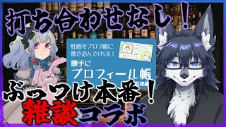 【雑談】喋るの初めて！？🐺初対面でおしゃべり！！【コラボ】