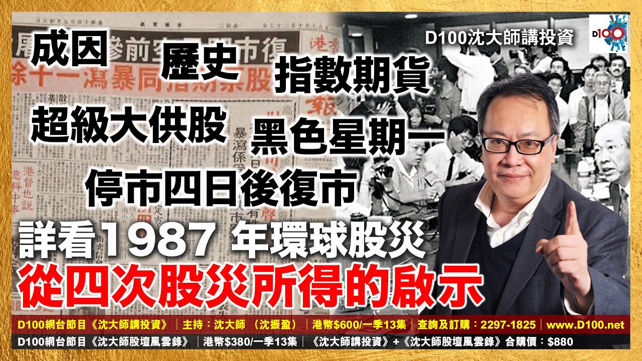 詳看1987 年環球股災，從四次股災所得的啟示︱沈大師股壇風雲錄︱主持：沈振盈（沈大師）