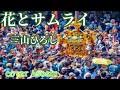 新曲【花とサムライ】三山ひろしさん/cover麻生新