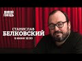 Станислав Белковский / Персонально ваш // 09.06.2022 @Белковский TV