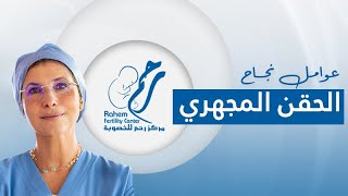 أهم أربع عوامل تضمن نسبة نجاح الحقن المجهري | نسبة نجاح الحقن المجهري بالاجنة المجمدة