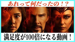 【スッキリ】ドクター・ストレンジ２が100倍満足する動画【マルチバース・オブ・マッドネス】