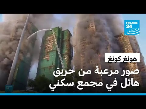 هونغ كونغ 55 قتيلا على الأقل في حريق هائل في مجمع سكني