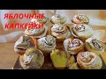 Яблочные капкейки/маффины/Самый простой рецепт без хлопот/Нежные и влажные/AppleCakes